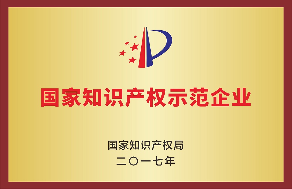 國(guó)家知識(shí)產(chǎn)權(quán)示范企業(yè)
